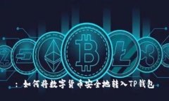 : 如何将数字货币安全地转入TP钱包
