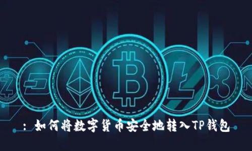 : 如何将数字货币安全地转入TP钱包