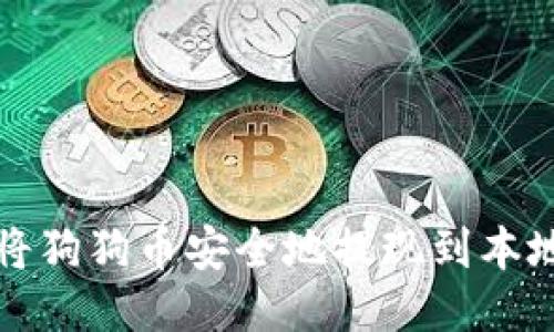 如何将狗狗币安全地提现到本地钱包