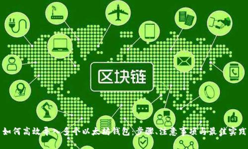 如何高效导入多个以太坊钱包：步骤、注意事项与最佳实践