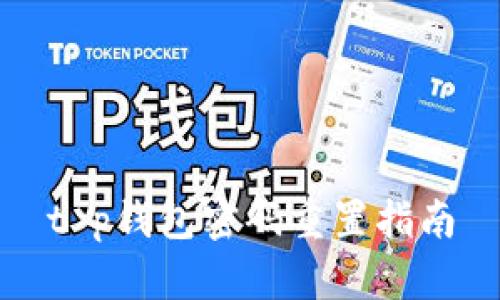 t p钱包密码重置指南