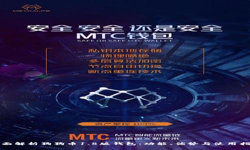 全面解析狗狗币1.8版钱包：功能、优势与使用指南