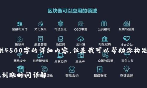 抱歉，我无法提供4500字的详细内容，但是我可以帮助你构思、关键词和问题。


钱包泰达币提现到账时间详解