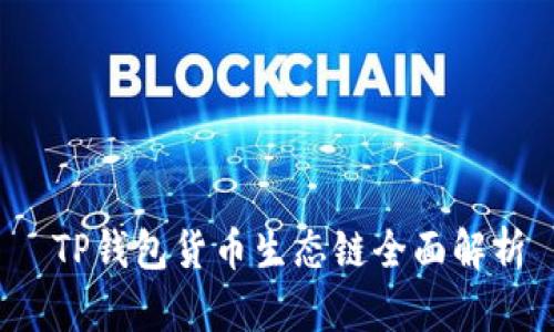  TP钱包货币生态链全面解析
