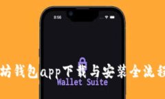 以太坊钱包app下载与安装全流程指南
