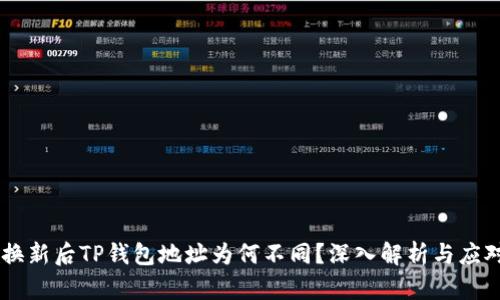 手机换新后TP钱包地址为何不同？深入解析与应对指南