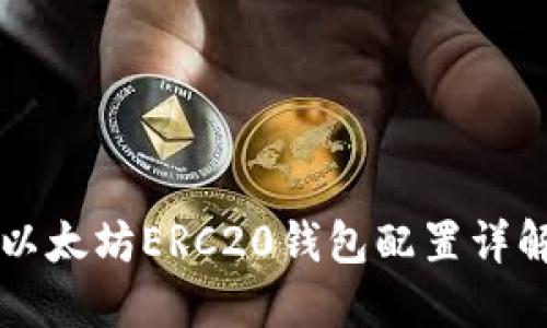 以太坊ERC20钱包配置详解