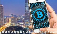 如何有效应对TP钱包中的USDT持续减少的问题