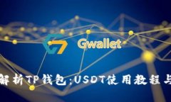 全面解析TP钱包：USDT使用教程与技巧