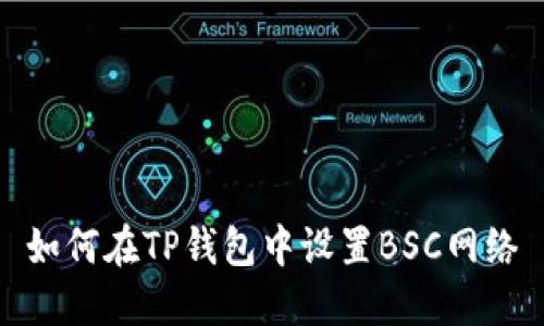 如何在TP钱包中设置BSC网络