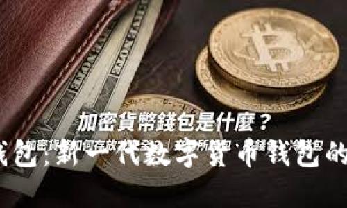  TP钱包：新一代数字货币钱包的崛起