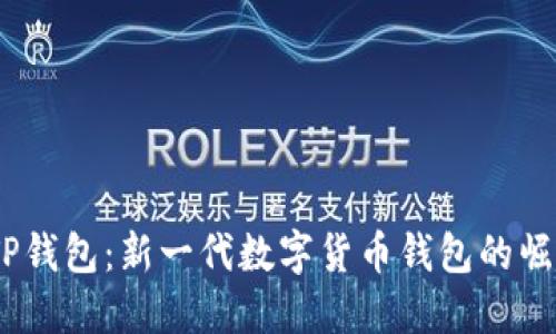  TP钱包：新一代数字货币钱包的崛起