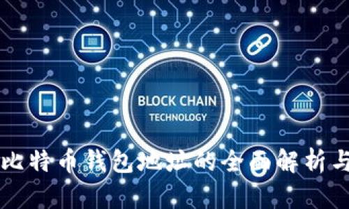 闪电比特币钱包地址的全面解析与应用