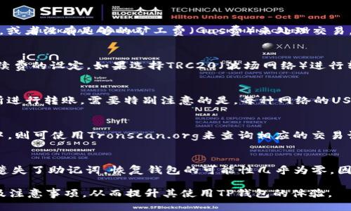 surpmpeg转出TP钱包中的USDT：全面指南/surplang
TP钱包, USDT, 加密货币, 钱包转账, 数字资产/guanjianci

一、什么是TP钱包？
TP钱包是一款流行的数字货币钱包，支持多种加密货币的存储、管理与转账。用户可以通过TP钱包轻松访问和管理自己的数字资产。TP钱包具备安全性高、易操作等特点，受到广大数字货币爱好者的喜爱。TP钱包支持的加密货币种类繁多，其中包括USDT（泰达币）等主要稳定币，为用户提供了方便快捷的交易和转账渠道。

二、USDT的基本概念
USDT，或称泰达币，是一种基于区块链技术发行的稳定币，其价值通常与美元保持1:1的挂钩，旨在减少虚拟货币市场的波动性。USDT的特点在于它可以和多种其他加密货币进行交易，同时也能为用户提供一定的价值安全保障。因此，USDT被广泛用于加密货币交易所内，成为许多交易者的首选资产。

三、TP钱包中USDT的使用场景
在TP钱包中，USDT可以用于多种场景，比如交易、投资、或者作为日常支付手段。用户可以将USDT进行转出，交易所的充值或提现流程都是通过USDT进行的。此外，许多去中心化金融（DeFi）平台支持USDT，使其成为流动性提供者和收益农场的首选资产。因此，掌握如何在TP钱包中转出USDT是使用这个钱包的关键之一。

四、如何转出TP钱包中的USDT？
转出TP钱包中的USDT并不是一个复杂的过程，以下是详细步骤：

ol
listrong打开TP钱包应用：/strong首先，确保你的TP钱包应用已经成功安装并打开。/li
listrong登录账户：/strong输入你的密码进入你的TP钱包账户，确认账户的安全性。/li
listrong选择USDT资产：/strong在主页面上找到“资产”标签，点击进入后找到USDT。/li
listrong点击转出：/strong在USDT页面选择“转出”选项，系统会提示你输入转账的地址和金额。/li
listrong输入接收地址：/strong注意确保输入正确的USDT接收地址，因为一旦转账完成，资金是不可逆的。/li
listrong确认转账信息：/strong核对输入的接收地址和金额，确认无误后点击“确认转账”。/li
listrong输入交易密码：/strong系统可能会要求你输入交易密码以保证转账的安全性。/li
listrong完成转出：/strong转账完成后，你会收到转账成功的通知，确保你记录下交易的HASH值以便于日后查询。/li
/ol

五、转出USDT的安全注意事项
在进行USDT转出时，用户需要注意以下安全事项：

ul
listrong确认接收地址：/strong确保你复制并粘贴的接收地址是正确的，错误的地址可能导致资产永久丢失。/li
listrong使用安全网络：/strong在公共网络或不安全的Wi-Fi条件下，尽量避免进行数字资产转账，考虑使用VPN以增强安全性。/li
listrong启用双重认证：/strong建议启用TP钱包的双重认证功能，以增加账户的安全性。/li
listrong定期更新密码：/strong定期更改钱包的密码，有助于提升账户安全。/li
listrong防范钓鱼网站：/strong谨慎对待任何要求提供私人密钥或助记词的信息，确保只在官方渠道操作。/li
/ul

六、常见问题解答
在使用TP钱包转出USDT时，用户常常会遇到以下问题：

1. 为什么我的USDT转账总是失败？
转账失败的原因有很多，首先最常见的是网络拥堵。由于区块链网络的特性，尤其在高峰时段，交易的确认时间可能会延长。此外，用户输入错误的接收地址，或者没有足够的矿工费（Gas费）来处理交易，这也会导致转账失败。建议用户在进行转账之前，确保钱包余额充足，并核对接收地址的准确性。如果仍然无法解决问题，可以尝试联系TP钱包的客服支持。

2. USDT的转账速度是多长？
USDT的转账速度与具体的区块链网络有关。例如，通过以太坊网络进行的USDT转账，通常需要几分钟到几十分钟不等，具体时间取决于网络拥堵程度和手续费的设定。如果选择TRC20（波场网络）进行转账，速度通常会更快，一般在数分钟内完成。总之，转账速度不一，用户需要耐心等待，并注意在进行转账前确认区块链的状态。

3. TP钱包是否支持USDT跨链转账？
TP钱包本身不提供跨链转账功能。例如，将TRC20 USDT转出到ERC20 USDT，或将ERC20转出到TRC20，需要使用去中心化的跨链桥或者通过中心化交易所进行转账。需要特别注意的是，每种网络的USDT是不同资产，不能直接互通，因此需要转换。如果不熟悉操作流程，建议先详细了解相关的资产链操作，以避免发生不必要的损失。

4. USDT转账后的确认时间怎样查询？
用户可以通过区块链浏览器来查询USDT转账的确认时间。对于以太坊网络，可以使用Etherscan.org，输入你的交易Hash可以查看转账状态。在波场网络中，则可使用Tronscan.org来查询相应的交易记录。通常，交易的状态会显示为“Pending”表示未确认，而当其变为“成功”（Success）时，就是完成确认。确保保留好交易的Hash，以备查询之用。

5. 如果我丢失了TP钱包的助记词，怎么办？
助记词是TP钱包中最重要的安全信息，一旦丢失，用户可能会失去对其钱包的访问权限。TP钱包不对用户的助记词进行备份，因此务必妥善保存。如果用户遗失了助记词，恢复钱包的可能性几乎为零。因此，在创建钱包时，一定要记录下助记词并安全存放。如果用户忘记密码或需要更改安全设置，可以与TP钱包的客户支持进行联系以获取进一步的帮助。

总结来说，掌握如何安全有效地转出TP钱包中的USDT，是每位数字资产投资者都应了解的基本知识。希望通过本文的介绍，能够帮助用户了解转账的流程及注意事项，从而提升其使用TP钱包的体验。