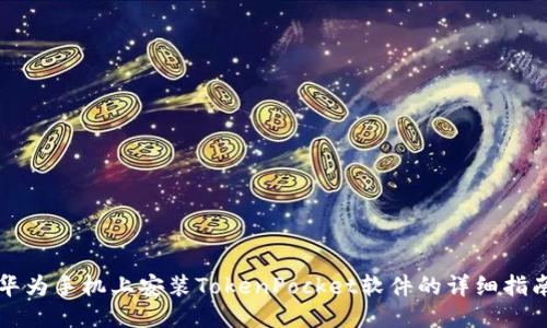 华为手机上安装TokenPocket软件的详细指南