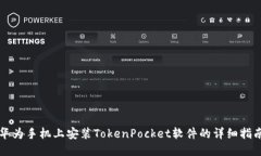 华为手机上安装TokenPocket软件的详细指南