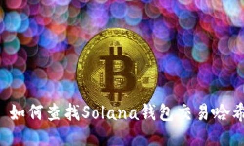  如何查找Solana钱包交易哈希