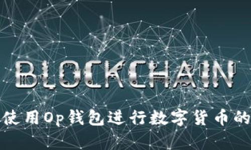 如何使用Op钱包进行数字货币的兑换