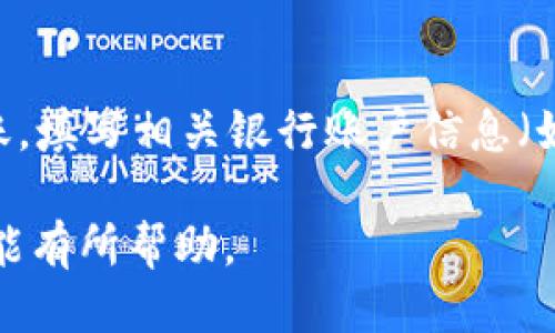 思考一个优质的
如何通过TP钱包轻松兑换人民币？

相关关键词：
TP钱包, 兑换人民币, 数字货币

以下是详细内容：

一、TP钱包简介
TP钱包是一款专注于数字资产管理和区块链技术的移动端钱包，它提供用户安全、便捷和高效的数字资产管理服务。在TP钱包中，用户可以存储、转账、交易各种虚拟货币，同时也可以投资于多个区块链项目。由于其操作简单直观，深受用户的喜爱。

TP钱包支持多种数字货币，包括比特币、以太坊、USDT等，为用户提供丰富的选择。尤其是对于区块链爱好者和投资者来说，TP钱包更是一个不可或缺的工具。随着数字货币的普及，越来越多的人开始关注如何将这些虚拟资产转换为现实中的货币，比如人民币。

二、TP钱包兑换人民币的基本流程
在TP钱包中兑换人民币的基本流程主要包括几个步骤：选择交易市场、填写兑换信息、确认交易、提取人民币。下面我们来逐步解析这个流程。

h41. 选择交易市场/h4
用户首先需要在TP钱包中选择一个合适的交易市场。常见的交易市场有火币网、OKEx、币安等。用户可以根据交易所的手续费、流动性和安全性等因素来选择合适的平台。选择一个信誉良好的交易所，能够减少兑换过程中的风险。

h42. 填写兑换信息/h4
用户在选择好交易所后，需要在TP钱包中填写兑换的相关信息。这包括要兑换的数字货币类型，比如USDT，然后输入希望兑换的金额。钱包会实时显示预计能兑换到的人民币金额，用户可以根据自己的需求进行调整。

h43. 确认交易/h4
填写完兑换信息后，用户需要仔细核对信息，确保无误。特别是在涉及金额和交易账户信息时，任何小错误都可能导致交易失败或资金损失。确认无误后，用户可以点击“确认交易”按钮，进入交易处理环节。

h44. 提取人民币/h4
在交易完成后，用户可以选择提取人民币。通常交易所会提供多种提取方式，比如银行转账、支付宝、微信支付等。用户可以根据自己的需求选择合适的方式，输入账户信息，提交提取请求。

三、TP钱包兑换人民币需要注意的事项
在使用TP钱包兑换人民币的过程中，有一些事项需要用户特别注意：

h41. 了解市场行情/h4
数字货币市场波动很大，兑换人民币时用户需要关注当前的市场行情。最好在货币价格高的时候进行兑换，以最大化自己的利益。

h42. 安全性/h4
选择的交易所的安全性非常关键，尽量避免选择不太知名或有安全隐患的平台。建议选择行业内较具口碑和信誉的平台进行交易。

h43. 手续费问题/h4
兑换时涉及的手续费也是一个不能忽视的因素。用户需要仔细阅读交易所的相关费用说明，计算清楚自己实际能获得的人民币金额，避免因手续费过高而影响收益。

h44. 个人信息的保护/h4
在进行兑换时，用户需要提供个人身份信息。要确保在一个安全的网络环境下进行交易，以保护个人隐私。

h45. 及时更新信息/h4
数字货币市场的变化非常快，用户需要随时关注TP钱包的更新，确保自己能够使用最新的功能和服务。

四、可能的相关问题与解答

h4问题一：TP钱包支持哪些数字货币兑换人民币？/h4
TP钱包支持的数字货币种类相当丰富，包括但不限于比特币（BTC）、以太坊（ETH）、USDT、莱特币（LTC）、瑞波币（XRP）等。这些都是目前市场上流通比较广泛的数字货币。在兑换人民币时，用户可以选择自己拥有的数字货币进行兑换。

h4问题二：TP钱包的安全性如何？/h4
TP钱包在安全性方面采用了多种技术手段，确保用户的资金和信息安全。首先，TP钱包使用了端对端加密技术，用户的信息在传输过程中不会被窃取。其次，用户的私钥保存在本地设备中，只有用户自己能访问。此外，TP钱包还提供了双重身份验证等多重安全措施，保障用户的资产安全。

h4问题三：如何降低兑换过程中的手续费？/h4
降低兑换手续费的方法主要包括选择合适的交易所、关注手续费政策、适时选择兑换时机等。用户在选择交易所时可以对比多个平台的手续费，选择最低的进行交易。此外，常常关注市场行情，选择在手续费低的时段进行交易也是一个不错的策略。

h4问题四：如果交易失败，该如何处理？/h4
在TP钱包进行交易时，有可能会遇到交易失败的情况。如果交易失败，用户应首先确认交易失败的原因。通常情况下，交易所会在用户的账户中显示详细的失败原因。接下来，用户可以根据提示进行调整，如检查账户余额、网络状态等后，再次尝试交易。如果问题依旧存在，建议联系交易所的客服寻求帮助。

h4问题五：如何提取人民币到自己的银行账户？/h4
在TP钱包兑换成功后，用户可以选择将人民币提取到自己的银行账户。通常提取流程为：在交易所的提取页面，选择提取方式，比如银行转账，填写相关银行账户信息（如账户名、银行卡号等）。最后确认转账信息，提交提取请求即可。一般来说，提取到账时间会根据不同的银行有所不同，一般为1-3个工作日。

通过以上内容的介绍，用户能够更加了解TP钱包的使用方法及注意事项，有效地进行人民币兑换操作。希望对每一位用户在使用TP钱包时能有所帮助。