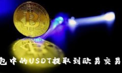 :如何将TP钱包中的USDT提取到欧易交易所：详细指