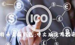 全面解析比特币美国钱包：中文版使用指南与实