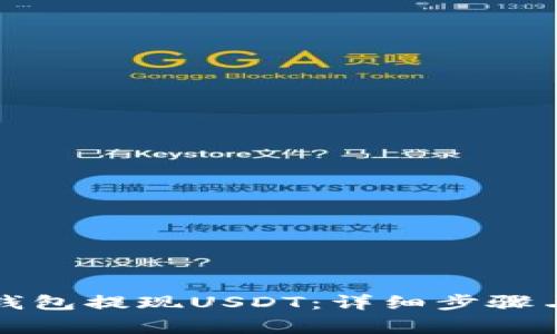 如何通过Abel钱包提现USDT：详细步骤与常见问题解答