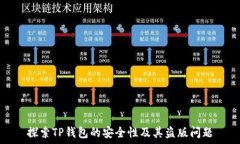   探索TP钱包的安全性及其盗版问题