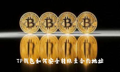 TP钱包如何安全转账至合约地址