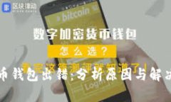比特币钱包出错：分析原因与解决方案
