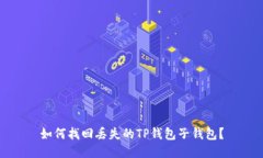 如何找回丢失的TP钱包子钱包？