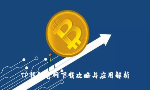 TP钱包官网下载攻略与应用解析