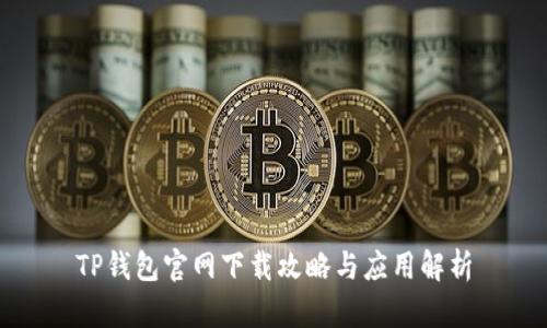 TP钱包官网下载攻略与应用解析
