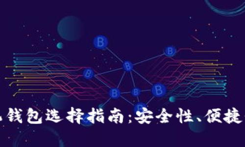 比特币手机钱包选择指南：安全性、便捷性与实用性