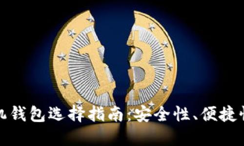 比特币手机钱包选择指南：安全性、便捷性与实用性