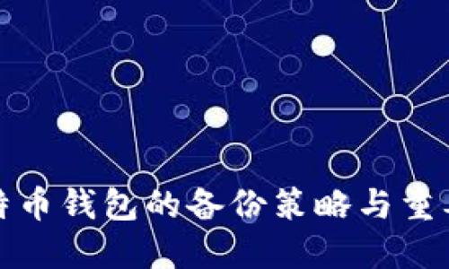 比特币钱包的备份策略与重要性