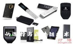 ```xml比特币钱包的选择与区块链技术的深度解析