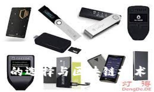 ```xml
比特币钱包的选择与区块链技术的深度解析