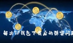: 解决TP钱包下载后的弹窗问题