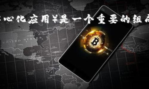 得不到答案

对于“TP钱包DApp交易不了”的复杂问题，我们将展开深入讨论。对于加密货币和区块链领域的用户来说，DApp（去中心化应用）是一个重要的组成部分，但在使用这些应用时，时常会遇到交易失败的情况。下面我们将通过、关键词以及详细的内容，探讨这一问题。

:

TP钱包DApp交易遇阻：原因分析与解决方案