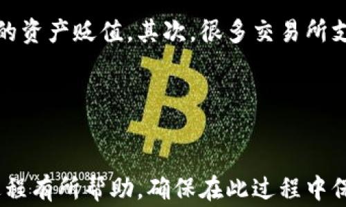 
baotiUSDT提现流程详解，安全性与技巧/baoti

关键词
USDT, 提现, 钱包/guanjianci

---

一、理解USDT及其使用场景
USDT（Tether）是一种广泛使用的稳定币，其价值通常与美元1:1挂钩。由于它的稳定性，USDT被广泛应用于加密货币市场作为交易对和流动性工具。用户可以通过各种交易所和数字钱包进行USDT的存储、交易和提现。而不同于传统的法币，USDT和其他加密货币的提现过程稍显复杂，用对了流程，可以安全、高效地完成操作。

二、USDT的提现流程详解
提现USDT通常涉及以下几个步骤：
ol
  li选择合适的钱包：选择一个支持USDT的钱包是成功提现的第一步。市面上流行的USDT钱包包括Trust Wallet、MetaMask、火币钱包等。/li
  li注册并完成KYC：如果您使用交易所进行提现，您通常需要完成注册和身份验证（KYC）过程，以遵循相关的法律法规。/li
  li存入USDT：将您在交易所或钱包中的USDT存入选定的钱包地址。/li
  li执行提现操作：在钱包或交易所界面，选择提现USDT的选项，输入相关信息，包括提现金额和接收地址，确认无误后提交。/li
  li注意手续费和确认时间：在提现过程中，务必注意相关的手续费和网络确认时间，这将直接影响您资金的到账速度。/li
/ol

三、USDT提现的安全性与技巧
进行USDT提现时，安全性至关重要。请遵循以下几个安全技巧：
ul
  li确保使用官方或知名平台：使用知名的交易所和钱包，避免使用未知或小众的平台。/li
  li仔细核对地址：在进行财务交易时，务必仔细核对接收地址，细微的错误会导致资金损失。/li
  li设置双重认证：为您的账户设置双重认证，提高账户的安全性，防止黑客入侵。/li
  li定期备份钱包数据：定期备份私钥或助记词，以防忘记访问凭证或钱包丢失。/li
/ul

四、五个可能的相关问题及其详细解答

h4问题一：提现USDT需要支付哪些手续费？/h4
在提现USDT时，手续费主要由两个部分组成：交易所或钱包平台的手续费和区块链网络手续费。不同的交易所或钱包对提现的收费各有不同，比如火币网和币安的提现手续费可能就有所不同。因此，用户在选择提现平台时，需要认真比较不同平台的手续费结构。此外，区块链网络的繁忙程度也会影响手续费的价格。在网络拥堵时，用户可以选择等待较为平稳的时段来降低费用。

h4问题二：USDT能提现到银行账户吗？/h4
通过正规的交易所，USDT是可以提现到银行账户的，但需要经过转换。一般而言，提现过程可能需要将USDT兑换成法币（如美元或人民币），然后再提现到银行。不同的交易所对于提现到银行的流程和规定会有所不同，用户需要各自查阅相关信息。此外，需要注意的是，有些地区对加密货币的使用存在法律限制，因此在提现之前用户必须确保自己的操作是合法的。

h4问题三：USDT提现需要多少时间才能到账？/h4
USDT提现的到账时间通常取决于多个因素。首先，提现的方式（如提现到钱包或银行）会影响到账时间；其次，区块链的确认速度也会影响。大多数情况下，通过钱包转账的确认时间相对较短，通常在10至30分钟；而提现到银行账户，可能需要几个工作日才能完成。用户在提现前应该了解相关平台对到账时间的估算，以免造成不必要的焦虑。

h4问题四：如何保障USDT提现的安全性？/h4
保障USDT提现安全性的措施包括多方面。首先，确保您使用的是知名的交易所或钱包，同时要定期更新安全设置，如密码和双重认证。其次，务必核实接收地址，防止发送错误。此外，用户还应定期备份钱包的私人密钥和助记词，以防丢失。在所有交易中保持警惕，比如未授权的提现通知等，都应该及时处理以防止损失。

h4问题五：USDT提现和其他加密货币相比有什么优势？/h4
USDT作为一种稳定币，相较于其他波动性较大的加密货币，在提现时有多个优势。首先，USDT的价值通常保持在1美元左右，因此用户在提现时不需要担心因市场波动而导致的资产贬值。其次，很多交易所支持USDT的直接交易对，这减少了需要转换为法币的步骤，简化了提现流程。此外，USDT被广泛接受，用户在选择提现平台时拥有更多选择。

---

总结
USDT提现的复杂性与安全性相辅相成，选择合适的钱包或交易平台、了解提现流程、掌握相关的费用及时间要求，都是成功完成USDT提现的关键。希望上述内容对您的操作过程有所帮助，确保在此过程中保留足够的谨慎和耐心，祝您顺利提现！