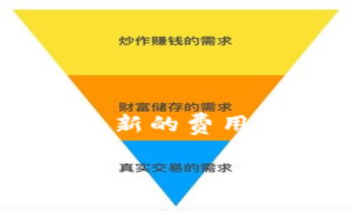 请注意：由于我无法立即获取实时的金融信息，以下内容是基于一般性知识的概述，并未包含具体的、最新的费用信息或价格。具体的TP钱包闪兑手续费，请您前往TP钱包的官方网站或通过其客服渠道获取最新信息。

TP钱包闪兑手续费详解