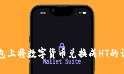 在TP钱包上将数字货币兑换成HT的详细指南