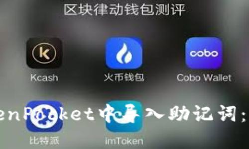 如何在TokenPocket中导入助记词：一步步指南