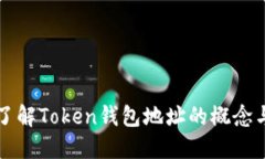 深入了解Token钱包地址的概念与结构