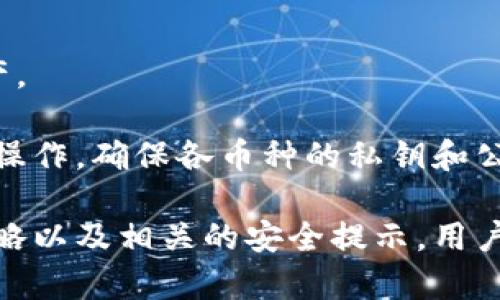 《比特币钱包深度解析：理解其重要性与安全性》

关键词：比特币钱包, 安全性, 数字货币

```xml
  比特币钱包深度解析：理解其重要性与安全性 / 
 guanjianci 比特币钱包, 安全性, 数字货币 /guanjianci 
```

随着比特币的普及和数字货币的迅猛发展，越来越多的人开始关注比特币钱包这一重要元素。比特币钱包不仅仅是存储比特币的工具，它在保证资金安全的同时，还扮演着交易、接收和发送比特币的重要角色。本文将深入解析比特币钱包的种类、工作原理、安全性、使用技巧等多个方面，帮助读者全面了解比特币钱包。

比特币钱包的种类
比特币钱包主要分为五种类型：在线钱包、桌面钱包、移动钱包、硬件钱包和纸钱包。每种钱包都有其独特的特点和适用场景。

1. 在线钱包：在线钱包通常由第三方服务提供商管理，用户可以通过网络直接访问。它的优点是方便快捷，适合频繁交易的用户。然而，在线钱包容易受到黑客攻击，因此在安全性上较弱。

2. 桌面钱包：桌面钱包是安装在个人电脑上的软件，用户对其有完全的控制权。这种钱包通常提供较高的安全性，但用户需要定期备份和更新软件，以防止数据丢失或者被盗。

3. 移动钱包：移动钱包是一种智能手机应用，适合需要频繁进行小额交易的用户。它的优点在于便携性，但有时也容易受到病毒和恶意软件的攻击。

4. 硬件钱包：硬件钱包是一种专门的物理设备，用于安全存储比特币。它以其极高的安全性著称，适合长期存储大额比特币的用户。虽然价格相对较高，但它能有效防止被黑客攻击。

5. 纸钱包：纸钱包是指将比特币的私钥和公钥打印在纸上，用户可以离线存储。虽然这是一种非常安全的方式，但如果不小心遗失，将无法找回。

比特币钱包的工作原理
比特币钱包的工作原理其实就是管理用户的私钥和公钥。公钥相当于用户的账号，用于接收比特币；而私钥则类似于密码，用于交易时的身份验证。

当用户想要接收比特币时，他们会将公钥提供给发送者。发送者通过区块链网络验证公钥的有效性并发送比特币。一旦比特币发送完成，交易信息会被打包到区块链上，无法更改。

如果用户需要发送比特币，只需用私钥签署交易。钱包软件会借助区块链网络进行身份验证，确保交易的合法性。这一过程实现了比特币的钱包不依赖于任何中央机构进行管理。

安全性的重要性
随着比特币价格的飙升，越来越多的人开始投资于比特币，这也导致了黑客对比特币钱包的攻击行为日益猖獗。因此，在选择和使用比特币钱包时，安全性是一个不可忽视的因素。

首先，用户应选择信誉良好的钱包服务提供商，尤其是在线钱包。其次，应定期更新钱包软件，确保其具备最新的安全防护措施。此外，用户还应启用双因素身份验证以及强密码来增加账户的安全性。对于长期持有比特币的用户，硬件钱包绝对是最安全的选择。

使用比特币钱包的小贴士
在刚刚接触比特币钱包的用户中，很多人可能会碰到一些使用上的困难。以下是一些实用的小贴士：

1. 备份：无论使用哪种类型的钱包，定期备份都是至关重要的。备份可以保护用户的数据，防止因设备损坏或丢失而导致资金损失。

2. 私钥保管：用户必须妥善保管自己的私钥。私钥一旦泄露，所有比特币都可能被黑客盗取。因此，使用硬件钱包或纸钱包存储私钥是个不错的选择。

3. 定期检查：用户应定期检查自己的钱包地址及交易记录，确保没有未经授权的交易发生。

4. 多重签名：对于大额交易，可以考虑使用多重签名钱包，以提高资金安全性。

5. 教育自己：随着比特币行业和技术的快速发展，用户须不断更新对比特币相关知识的了解，保持警惕，降低受骗风险。

可能相关问题

1. 如何选择适合自己的比特币钱包？
选择比特币钱包时，首先要根据个人的需求和使用习惯来决定。比如，如果你是日常小额交易用户，可以选择移动钱包或在线钱包，这些钱包便于快速交易；而如果你是长期投资者，硬件钱包则更为合适，因为其安全性极高。

用户在选择钱包时，还需考虑钱包的界面是否友好、操作是否方便。安全性也是选择钱包的一大考虑因素，因此要关注其提供的安全保障措施，如双因素认证、私钥管理等。此外，用户可以查阅相关评测和使用体验，结合自身需求作出理性选择。

2. 比特币钱包丢失或被盗能找回吗？
比特币钱包一旦丢失或被盗，找回的可能性取决于用户是否事先进行了备份。如果用户定期备份了钱包数据，并妥善保管了私钥，仍然有可能通过备份恢复钱包。

然而，若未能进行备份，那么丢失的比特币将无法找回。这也是为什麽定期备份和安全存储私钥至关重要的原因。此外，用户一旦发现钱包被盗，应该立刻更改相关账户的密码，并尽可能冻结账号，防止进一步的资金损失。

3. 比特币钱包的交易费用是如何计算的？
比特币交易费用一般是由用户主动指定的，通常计算依据是网络的拥堵程度和交易的大小（数据量而非金额）。在交易量较大的情况下，矿工会优先处理支付较高费用的交易，因此用户在交易时可以设置一个合理的费用以加快交易速度。

一些钱包可能会根据用户指定的确认时间来推荐交易费用，以帮助用户在及时交易和费用之间找到平衡。而对于使用硬件钱包的用户，由于其操作界面可能较为复杂，也需特别注意计算和设置合适的交易费用。

4. 如何知道比特币钱包的安全性？
评估比特币钱包的安全性可从多个方面进行。首先，检查钱包是否提供多重身份验证和加密技术，以保障用户账户安全；其次，了解钱包公司的背景及社区口碑，最好选择那些有良好用户反馈和较长历史的服务提供商；最后，确认钱包是否定期更新软件，保持系统的安全性和兼容性。

除了外部因素，用户还需增强自身的安全防范意识，比如使用强密码，定期更改密码，以及及时备份私钥等。同时，用户最好阅读相关的安全指南和最佳实践，以降低使用比特币钱包的风险。

5. 比特币钱包是否支持其他加密货币？
许多比特币钱包目前已经支持其他加密货币，如以太坊、莱特币等。这类钱包被称为多币种钱包，用户可以通过同一地址管理多种类型的加密资产。

在选择多币种钱包时，用户需注意其支持的币种是否符合自己的需求，并关注其安全性和使用便捷性。此外，用户在管理不同加密资产时，需谨慎操作，确保各币种的私钥和公钥对应正确，以免造成资金损失。

总结而言，比特币钱包不仅是存储比特币的重要工具，更是数字货币安全与交易的关键环节。通过深入了解比特币钱包的种类、工作原理、选择策略以及相关的安全提示，用户可以充分掌握这一领域的核心要素，以提升自身在数字货币世界中的安全性和合理性。