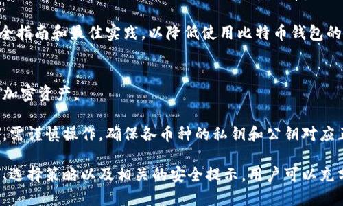 《比特币钱包深度解析：理解其重要性与安全性》

关键词：比特币钱包, 安全性, 数字货币

```xml
  比特币钱包深度解析：理解其重要性与安全性 / 
 guanjianci 比特币钱包, 安全性, 数字货币 /guanjianci 
```

随着比特币的普及和数字货币的迅猛发展，越来越多的人开始关注比特币钱包这一重要元素。比特币钱包不仅仅是存储比特币的工具，它在保证资金安全的同时，还扮演着交易、接收和发送比特币的重要角色。本文将深入解析比特币钱包的种类、工作原理、安全性、使用技巧等多个方面，帮助读者全面了解比特币钱包。

比特币钱包的种类
比特币钱包主要分为五种类型：在线钱包、桌面钱包、移动钱包、硬件钱包和纸钱包。每种钱包都有其独特的特点和适用场景。

1. 在线钱包：在线钱包通常由第三方服务提供商管理，用户可以通过网络直接访问。它的优点是方便快捷，适合频繁交易的用户。然而，在线钱包容易受到黑客攻击，因此在安全性上较弱。

2. 桌面钱包：桌面钱包是安装在个人电脑上的软件，用户对其有完全的控制权。这种钱包通常提供较高的安全性，但用户需要定期备份和更新软件，以防止数据丢失或者被盗。

3. 移动钱包：移动钱包是一种智能手机应用，适合需要频繁进行小额交易的用户。它的优点在于便携性，但有时也容易受到病毒和恶意软件的攻击。

4. 硬件钱包：硬件钱包是一种专门的物理设备，用于安全存储比特币。它以其极高的安全性著称，适合长期存储大额比特币的用户。虽然价格相对较高，但它能有效防止被黑客攻击。

5. 纸钱包：纸钱包是指将比特币的私钥和公钥打印在纸上，用户可以离线存储。虽然这是一种非常安全的方式，但如果不小心遗失，将无法找回。

比特币钱包的工作原理
比特币钱包的工作原理其实就是管理用户的私钥和公钥。公钥相当于用户的账号，用于接收比特币；而私钥则类似于密码，用于交易时的身份验证。

当用户想要接收比特币时，他们会将公钥提供给发送者。发送者通过区块链网络验证公钥的有效性并发送比特币。一旦比特币发送完成，交易信息会被打包到区块链上，无法更改。

如果用户需要发送比特币，只需用私钥签署交易。钱包软件会借助区块链网络进行身份验证，确保交易的合法性。这一过程实现了比特币的钱包不依赖于任何中央机构进行管理。

安全性的重要性
随着比特币价格的飙升，越来越多的人开始投资于比特币，这也导致了黑客对比特币钱包的攻击行为日益猖獗。因此，在选择和使用比特币钱包时，安全性是一个不可忽视的因素。

首先，用户应选择信誉良好的钱包服务提供商，尤其是在线钱包。其次，应定期更新钱包软件，确保其具备最新的安全防护措施。此外，用户还应启用双因素身份验证以及强密码来增加账户的安全性。对于长期持有比特币的用户，硬件钱包绝对是最安全的选择。

使用比特币钱包的小贴士
在刚刚接触比特币钱包的用户中，很多人可能会碰到一些使用上的困难。以下是一些实用的小贴士：

1. 备份：无论使用哪种类型的钱包，定期备份都是至关重要的。备份可以保护用户的数据，防止因设备损坏或丢失而导致资金损失。

2. 私钥保管：用户必须妥善保管自己的私钥。私钥一旦泄露，所有比特币都可能被黑客盗取。因此，使用硬件钱包或纸钱包存储私钥是个不错的选择。

3. 定期检查：用户应定期检查自己的钱包地址及交易记录，确保没有未经授权的交易发生。

4. 多重签名：对于大额交易，可以考虑使用多重签名钱包，以提高资金安全性。

5. 教育自己：随着比特币行业和技术的快速发展，用户须不断更新对比特币相关知识的了解，保持警惕，降低受骗风险。

可能相关问题

1. 如何选择适合自己的比特币钱包？
选择比特币钱包时，首先要根据个人的需求和使用习惯来决定。比如，如果你是日常小额交易用户，可以选择移动钱包或在线钱包，这些钱包便于快速交易；而如果你是长期投资者，硬件钱包则更为合适，因为其安全性极高。

用户在选择钱包时，还需考虑钱包的界面是否友好、操作是否方便。安全性也是选择钱包的一大考虑因素，因此要关注其提供的安全保障措施，如双因素认证、私钥管理等。此外，用户可以查阅相关评测和使用体验，结合自身需求作出理性选择。

2. 比特币钱包丢失或被盗能找回吗？
比特币钱包一旦丢失或被盗，找回的可能性取决于用户是否事先进行了备份。如果用户定期备份了钱包数据，并妥善保管了私钥，仍然有可能通过备份恢复钱包。

然而，若未能进行备份，那么丢失的比特币将无法找回。这也是为什麽定期备份和安全存储私钥至关重要的原因。此外，用户一旦发现钱包被盗，应该立刻更改相关账户的密码，并尽可能冻结账号，防止进一步的资金损失。

3. 比特币钱包的交易费用是如何计算的？
比特币交易费用一般是由用户主动指定的，通常计算依据是网络的拥堵程度和交易的大小（数据量而非金额）。在交易量较大的情况下，矿工会优先处理支付较高费用的交易，因此用户在交易时可以设置一个合理的费用以加快交易速度。

一些钱包可能会根据用户指定的确认时间来推荐交易费用，以帮助用户在及时交易和费用之间找到平衡。而对于使用硬件钱包的用户，由于其操作界面可能较为复杂，也需特别注意计算和设置合适的交易费用。

4. 如何知道比特币钱包的安全性？
评估比特币钱包的安全性可从多个方面进行。首先，检查钱包是否提供多重身份验证和加密技术，以保障用户账户安全；其次，了解钱包公司的背景及社区口碑，最好选择那些有良好用户反馈和较长历史的服务提供商；最后，确认钱包是否定期更新软件，保持系统的安全性和兼容性。

除了外部因素，用户还需增强自身的安全防范意识，比如使用强密码，定期更改密码，以及及时备份私钥等。同时，用户最好阅读相关的安全指南和最佳实践，以降低使用比特币钱包的风险。

5. 比特币钱包是否支持其他加密货币？
许多比特币钱包目前已经支持其他加密货币，如以太坊、莱特币等。这类钱包被称为多币种钱包，用户可以通过同一地址管理多种类型的加密资产。

在选择多币种钱包时，用户需注意其支持的币种是否符合自己的需求，并关注其安全性和使用便捷性。此外，用户在管理不同加密资产时，需谨慎操作，确保各币种的私钥和公钥对应正确，以免造成资金损失。

总结而言，比特币钱包不仅是存储比特币的重要工具，更是数字货币安全与交易的关键环节。通过深入了解比特币钱包的种类、工作原理、选择策略以及相关的安全提示，用户可以充分掌握这一领域的核心要素，以提升自身在数字货币世界中的安全性和合理性。