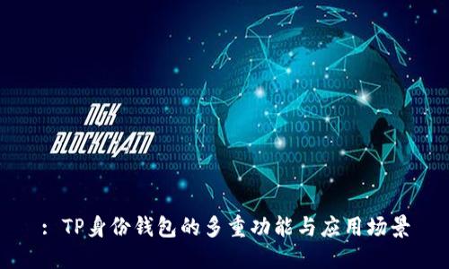 : TP身份钱包的多重功能与应用场景