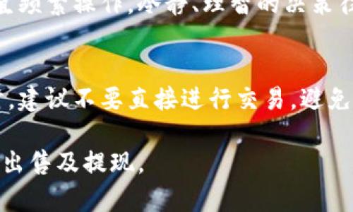   欧意如何出售USDT钱包br //  

 guanjianci 欧意, USDT, 钱包br // guanjianci 

在当今的数字货币市场中，USDT（泰达币）作为一种稳定币，因其与美元的1:1挂钩而被广泛使用。用户常常需要出售自己的USDT以获得法定货币或进行其他交易。而欧意（OKEx）作为一个知名的数字货币交易平台，提供了方便的途径来买卖USDT和其他数字资产。本篇文章将详细介绍如何在欧意上出售USDT钱包以及相关相关操作流程和注意事项，为用户提供详尽的指导。

一、什么是USDT及其重要性

USDT，全称为Tether，是一种加密货币，旨在稳定其价值。它的价值通常与美元挂钩，使其成为投资和交易中流动性极高的资产。其主要优势包括避免市场波动风险、提供可靠的交易媒介等。因此，许多投资者和交易者在进行数字货币交易时，选择使用USDT进行对冲或流动性管理。

二、欧意平台简介

欧意，是一家成立于2017年的数字货币交易平台，提供多种数字货币的交易服务。以其操作简便、安全性高和提供丰富的交易对获利机会而受到用户青睐。欧意为用户提供多样化的交易选择，适合新手与专业交易者。

三、注册欧意账户

在出售USDT之前，用户需要首先在欧意平台注册账户。以下是详细步骤：
1. 访问官方网站：打开欧意官网，找到注册入口。 
2. 填写信息：输入电子邮件地址或手机号，并设置登录密码。 
3. 验证帐户：按照系统的提示完成邮箱或手机的验证。 
4. 完善信息：登录后，进入“安全中心”完善身份认证信息，以提升账户的安全性和交易额度。

四、充值USDT至钱包

完成注册后，用户需要将USDT充值到自己的欧意钱包中。操作步骤如下：
1. 登录账户后，点击“资产”选项，找到“充值”按钮。 
2. 选择USDT，系统会提供充值地址。 
3. 在其他钱包或交易平台中，将USDT发送至该地址。 
4. 等待确认，充值完成。

五、出售USDT的流程

成功充值USDT后，用户可以按照以下步骤在欧意出售USDT：
1. 进入“交易”页面，选择“现货交易”。
2. 选择USDT及相关交易对，通常是USDT兑法定货币（如USDT/USD等）。
3. 输入出售数量，选择“卖出”选项。
4. 确认交易细节后，完成交易。

六、提现法定货币

在成功出售USDT后，投资者可以选择将所得法定货币提现至自己的银行账户。提现步骤如下：
1. 点击“资产”选项，选择“提现”按钮。
2. 输入提现金额及依照平台要求填写银行信息。 
3. 确认提现申请，待平台审核通过后，资金会转入用户银行账户。 

七、可能遇到的问题及解决方案

在整个出售USDT的过程中，用户可能会遇到多种问题，例如充值转账未到账、交易失败、提现延迟等。以下提供一些常见问题及其解决方法：

1. 为什么我的充值转账未到账？
充值转账未到账可能是因为多个原因。首先，确认充值地址是否正确，任意一个小错误都可能导致资金转错地址。其次，USDT网络的确认时间可能会因为网络拥堵而延迟。在这种情况下，可以等待确认，也可以联系平台客服进行咨询。如果问题依旧存在，建议查看区块链上转账的状态，确保转账成功。

2. 交易失败的原因
交易失败通常与系统状况、资金不足或市场波动有关。当进行交易时，如果市场价格大幅波动，用户可能在输入订单时未能满足当前的市场条件。此外，账户如果没有足够的USDT，也会导致卖出失败。建议用户在交易前再次确认可用余额，并关注市场行情。

3. 提现延迟的处理方法
提现延迟通常是因为平台需要时间处理用户的提现请求。部分情况下，平台为了保障安全性，可能会对大笔提现进行审核。用户可以查看自己的提现记录，确认状态。如果提现状态一直处于待审核，建议联系平台客服了解详细情况，确保提现按时到账。

4. 如何提高交易的成功率？
提高交易成功率的方法有多种。首先，要保持对市场行情的关注，了解数字货币的动态变化。其次，可以使用止损单和限价单来控制风险与交易成本。此外，汇率波动大时，不宜频繁操作，冷静、理智的决策往往更有效果。用户也可以通过参与学习交流，提高自己的交易技巧和判断能力。

5. 如何保护账户安全？
账户安全是数字货币交易中至关重要的一环。用户要确保所用密码复杂，定期更换以防止被盗。此外，可以启用双因素认证（2FA），为账户增加一层保护。在使用公共Wi-Fi时，建议不要直接进行交易，避免被攻击。

综上所述，出售USDT在欧意平台上并不复杂，但需注意相关流程、保障账户安全以及可能遇到的问题。通过对以上内容的详细了解和操作，用户可以更为顺利的完成USDT的出售及提现。