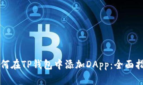 如何在TP钱包中添加DApp：全面指南