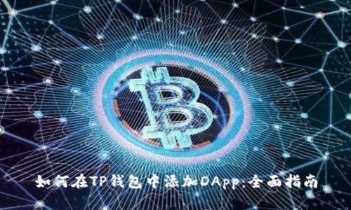如何在TP钱包中添加DApp：全面指南